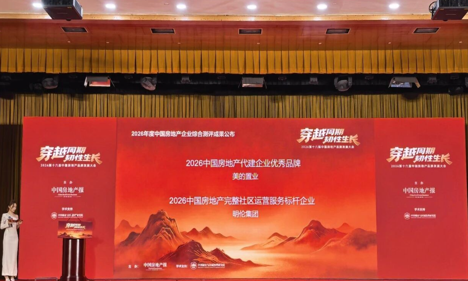 热烈祝贺明伦集团荣膺“2026中国房地产完整社区运营服务标杆企业”！